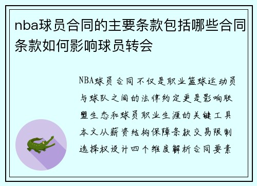 nba球员合同的主要条款包括哪些合同条款如何影响球员转会