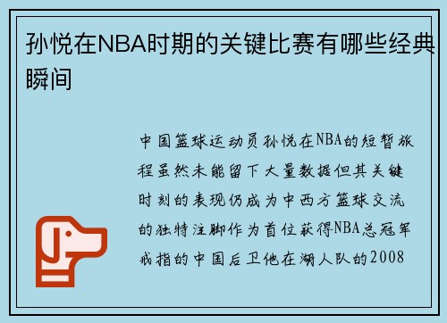 孙悦在NBA时期的关键比赛有哪些经典瞬间