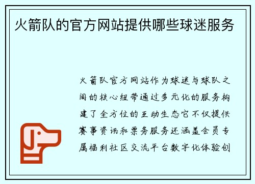 火箭队的官方网站提供哪些球迷服务