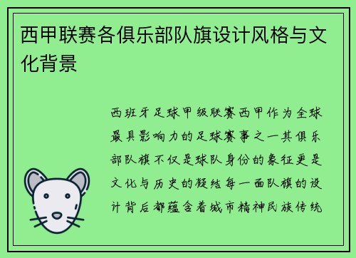 西甲联赛各俱乐部队旗设计风格与文化背景