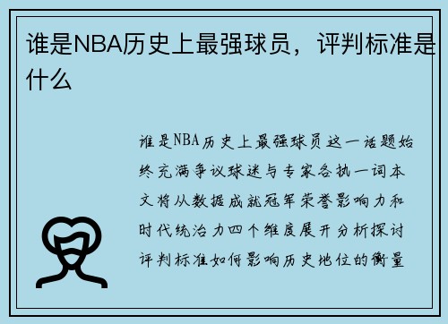 谁是NBA历史上最强球员，评判标准是什么