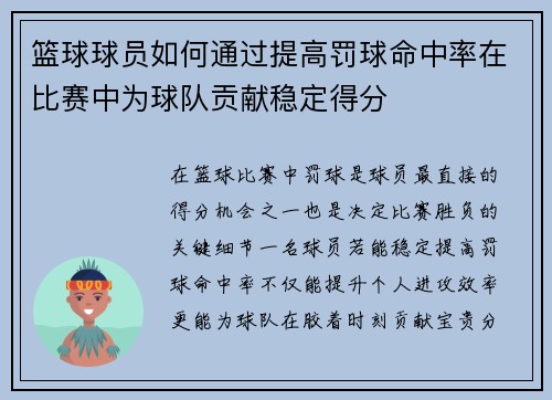 篮球球员如何通过提高罚球命中率在比赛中为球队贡献稳定得分