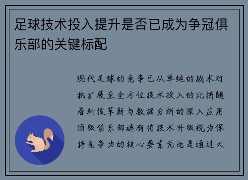 足球技术投入提升是否已成为争冠俱乐部的关键标配