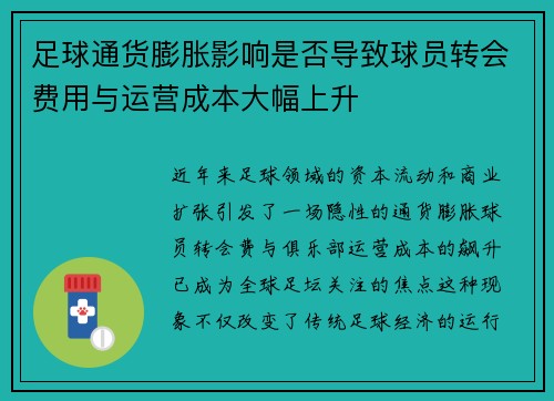 足球通货膨胀影响是否导致球员转会费用与运营成本大幅上升