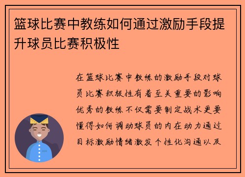 篮球比赛中教练如何通过激励手段提升球员比赛积极性