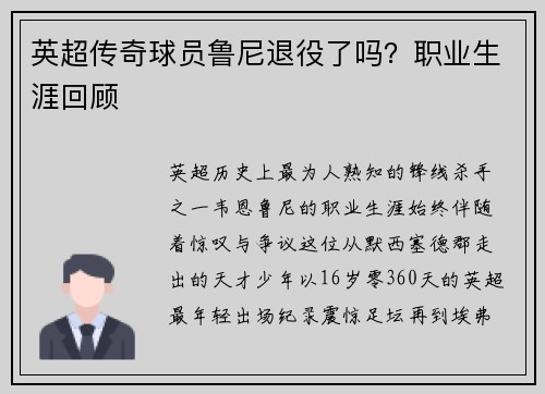 英超传奇球员鲁尼退役了吗？职业生涯回顾