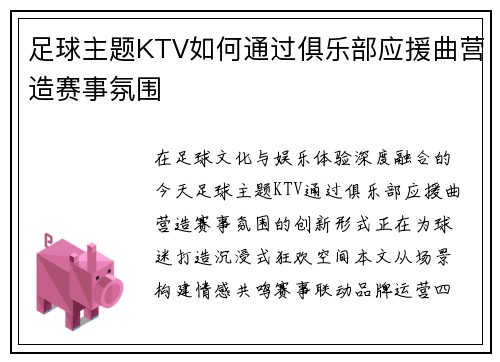 足球主题KTV如何通过俱乐部应援曲营造赛事氛围
