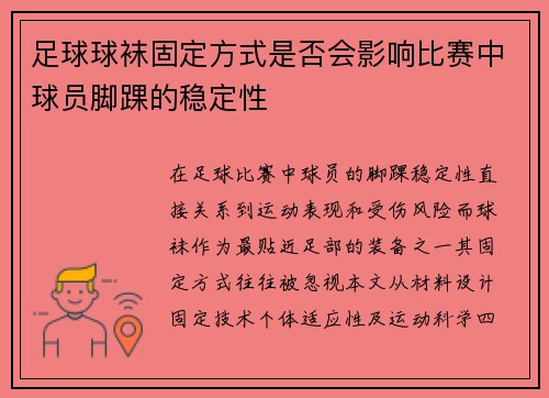 足球球袜固定方式是否会影响比赛中球员脚踝的稳定性