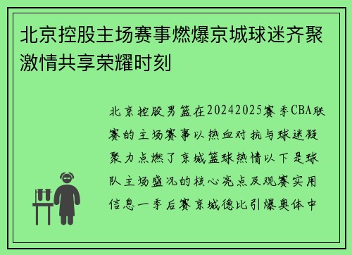 北京控股主场赛事燃爆京城球迷齐聚激情共享荣耀时刻