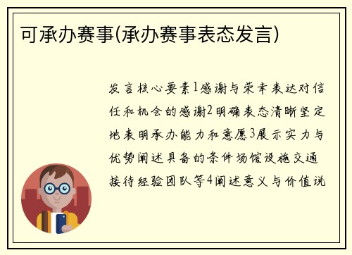 可承办赛事(承办赛事表态发言)