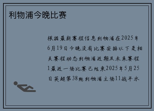 利物浦今晚比赛
